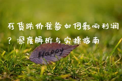 存货跌价准备如何影响利润？深度解析与实操指南_https://cj002.lansai.wang_会计问答_第1张