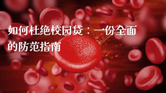 如何杜绝校园贷:一份全面的防范指南_期货问答_第1张_财经百问网 如何杜绝校园贷:一份全面的防范指南_https://cj002.lansai.wang_期货问答_第1张