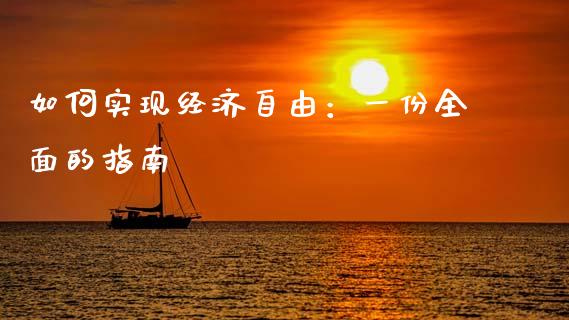 如何实现经济自由：一份全面的指南_https://cj002.lansai.wang_期货问答_第1张
