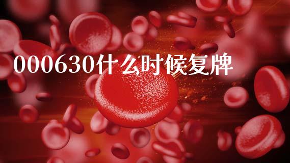 000630什么时候复牌_https://cj002.lansai.wang_财经百问_第1张
