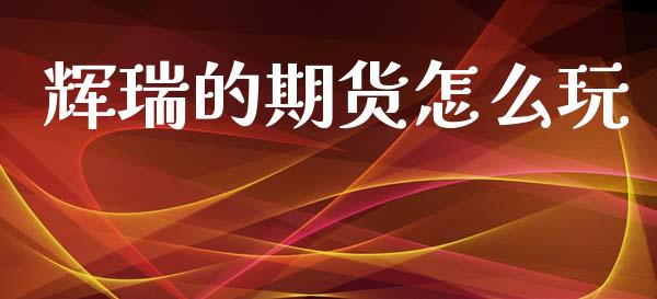 辉瑞的期货怎么玩_期货问答_第1张_财经百问网 辉瑞的期货怎么玩_https://cj002.lansai.wang_期货问答_第1张