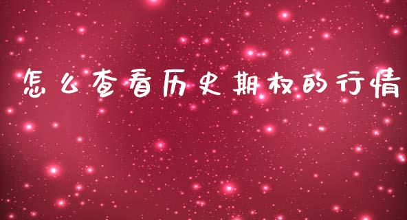 怎么查看历史期权的行情_https://cj002.lansai.wang_期货问答_第1张