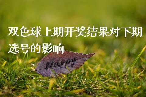 双色球上期开奖结果对下期选号的影响_理财问答_第1张_财经百问网 双色球上期开奖结果对下期选号的影响_https://cj002.lansai.wang_理财问答_第1张
