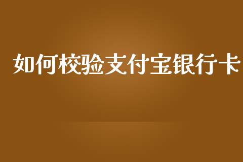 如何校验支付宝银行卡_https://cj002.lansai.wang_理财问答_第1张