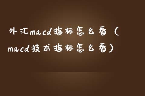外汇macd指标怎么看(macd技术指标怎么看)_保险问答_第1张_财经百问网 外汇macd指标怎么看(macd技术指标怎么看)_https://cj002.lansai.wang_保险问答_第1张