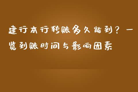 建行本行转账多久能到？一览到账时间与影响因素_https://cj002.lansai.wang_保险问答_第1张