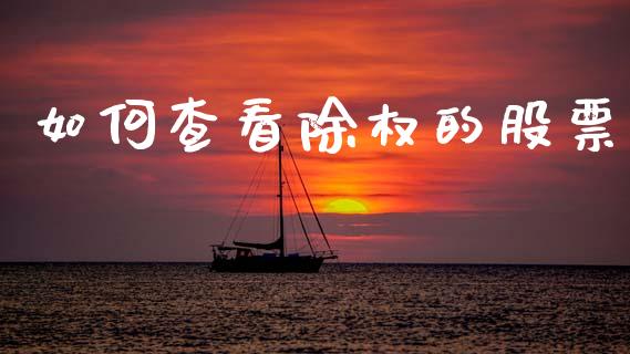 如何查看除权的股票_https://cj002.lansai.wang_理财问答_第1张