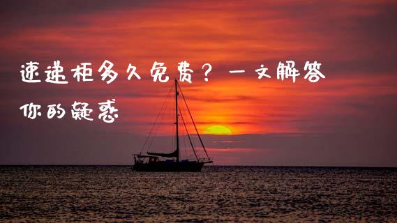 速递柜多久免费？一文解答你的疑惑_https://cj002.lansai.wang_股市问答_第1张