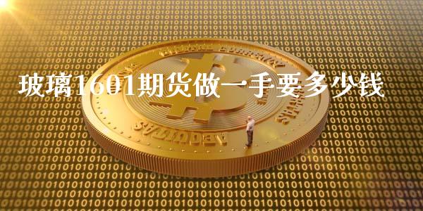 玻璃1601期货做一手要多少钱_https://cj002.lansai.wang_财经百问_第1张