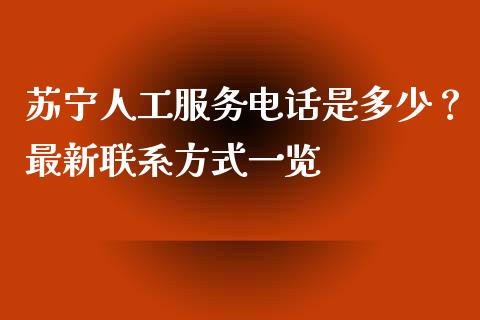 苏宁人工服务电话是多少？最新联系方式一览_https://cj002.lansai.wang_财经问答_第1张