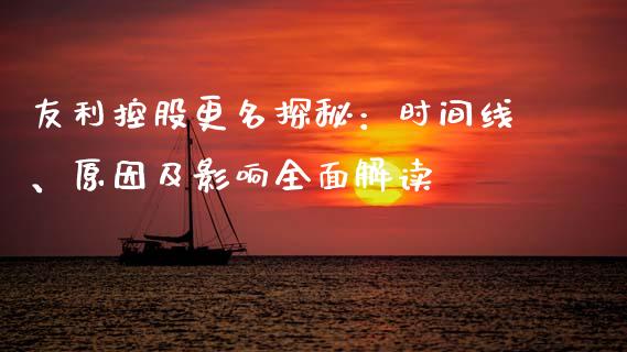 友利控股更名探秘：时间线、原因及影响全面解读_https://cj002.lansai.wang_股市问答_第1张