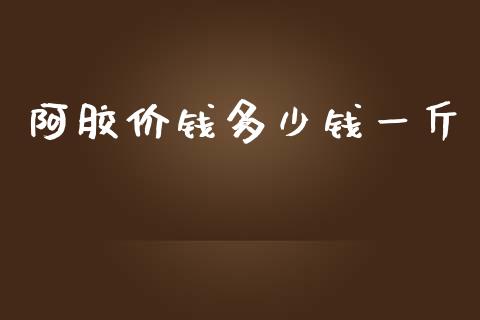 阿胶价钱多少钱一斤_期货问答_第1张_财经百问网 阿胶价钱多少钱一斤_https://cj002.lansai.wang_期货问答_第1张