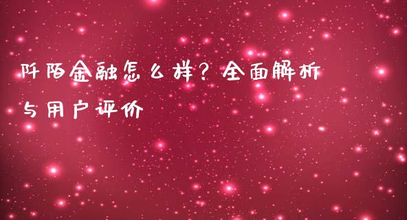 阡陌金融怎么样？全面解析与用户评价_https://cj002.lansai.wang_财经百问_第1张