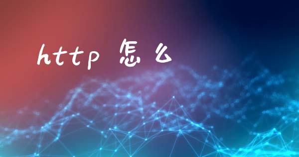 http 怎么_https://cj002.lansai.wang_金融问答_第1张
