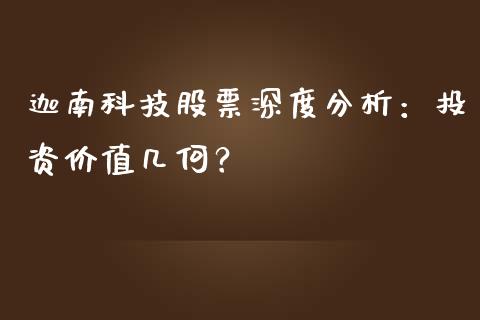 迦南科技股票深度分析：投资价值几何？_https://cj002.lansai.wang_理财问答_第1张
