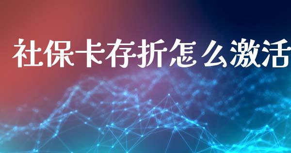社保卡存折怎么激活_https://cj002.lansai.wang_保险问答_第1张