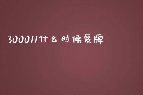 300011什么时候复牌_财经百问_第1张_财经百问网 300011什么时候复牌_https://cj002.lansai.wang_财经百问_第1张