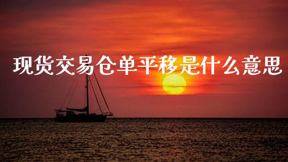 现货交易仓单平移是什么意思_股市问答_第1张_财经百问网 现货交易仓单平移是什么意思_https://cj002.lansai.wang_股市问答_第1张
