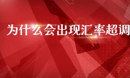 为什么会出现汇率超调_https://cj002.lansai.wang_理财问答_第1张