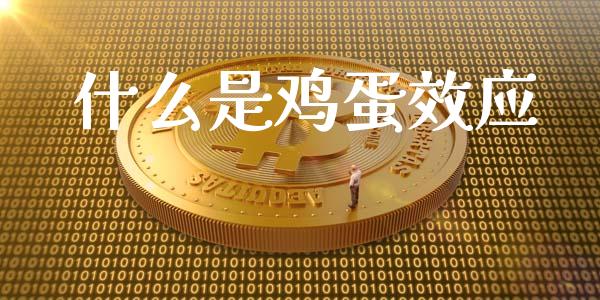 什么是鸡蛋效应_https://cj002.lansai.wang_金融问答_第1张