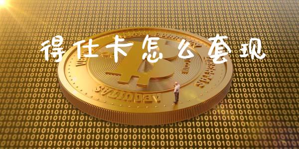 得仕卡怎么套现_期货问答_第1张_财经百问网 得仕卡怎么套现_https://cj002.lansai.wang_期货问答_第1张