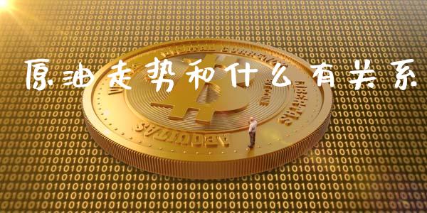 原油走势和什么有关系_理财问答_第1张_财经百问网 原油走势和什么有关系_https://cj002.lansai.wang_理财问答_第1张