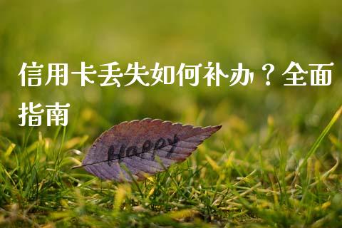 信用卡丢失如何补办？全面指南_https://cj002.lansai.wang_财经百问_第1张