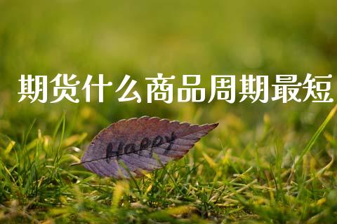 期货什么商品周期最短_保险问答_第1张_财经百问网 期货什么商品周期最短_https://cj002.lansai.wang_保险问答_第1张