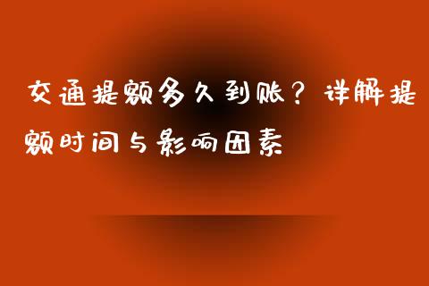 交通提额多久到账？详解提额时间与影响因素_https://cj002.lansai.wang_金融问答_第1张