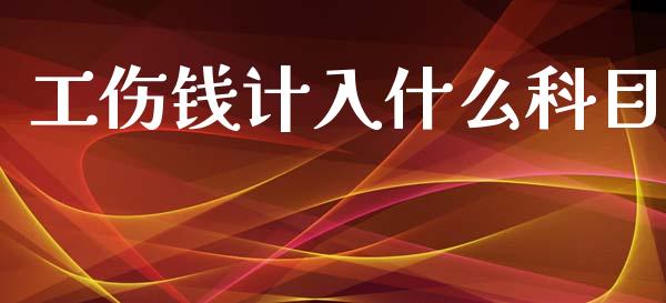 工伤钱计入什么科目_https://cj002.lansai.wang_会计问答_第1张
