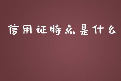 信用证特点是什么_https://cj002.lansai.wang_会计问答_第1张