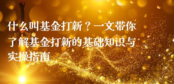 什么叫基金打新?一文带你了解基金打新的基础知识与实操指南_金融问答_第1张_财经百问网 什么叫基金打新?一文带你了解基金打新的基础知识与实操指南_https://cj002.lansai.wang_金融问答_第1张