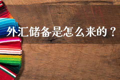 外汇储备是怎么来的？_https://cj002.lansai.wang_财经百问_第1张