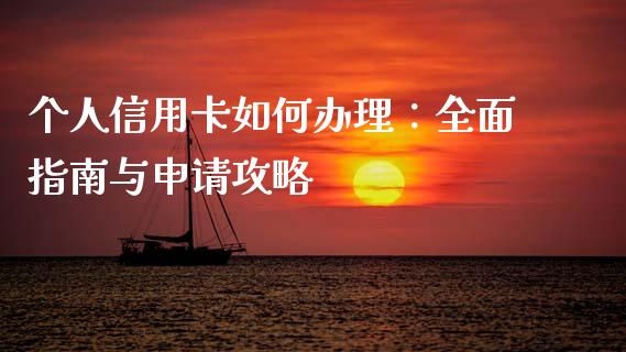 个人信用卡如何办理:全面指南与申请攻略_财经问答_第1张_财经百问网 个人信用卡如何办理:全面指南与申请攻略_https://cj002.lansai.wang_财经问答_第1张