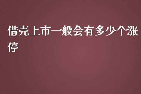 借壳上市一般会有多少个涨停_https://cj002.lansai.wang_期货问答_第1张
