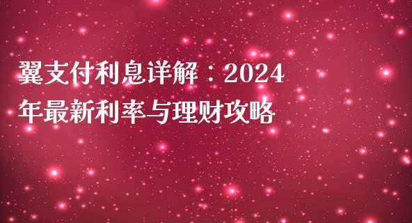 翼支付利息详解：2024年最新利率与理财攻略_https://cj002.lansai.wang_股市问答_第1张