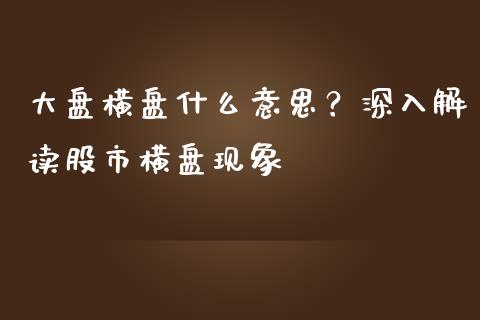 大盘横盘什么意思？深入解读股市横盘现象_https://cj002.lansai.wang_财经问答_第1张