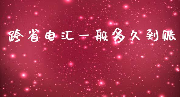 跨省电汇一般多久到账_https://cj002.lansai.wang_理财问答_第1张