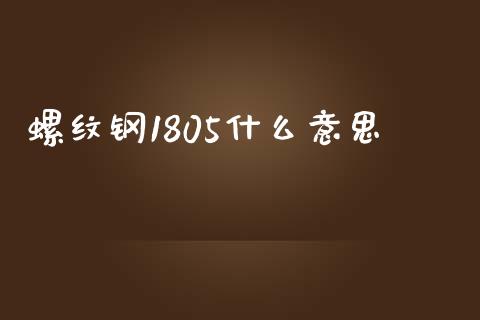 螺纹钢1805什么意思_会计问答_第1张_财经百问网 螺纹钢1805什么意思_https://cj002.lansai.wang_会计问答_第1张