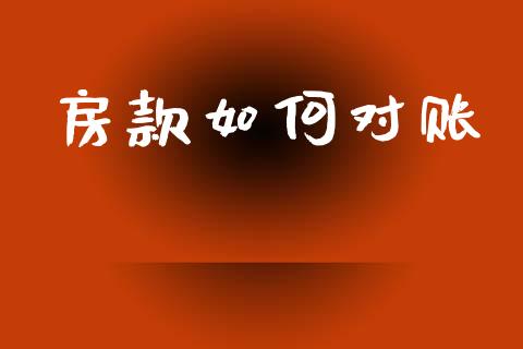 房款如何对账_https://cj002.lansai.wang_财经百问_第1张