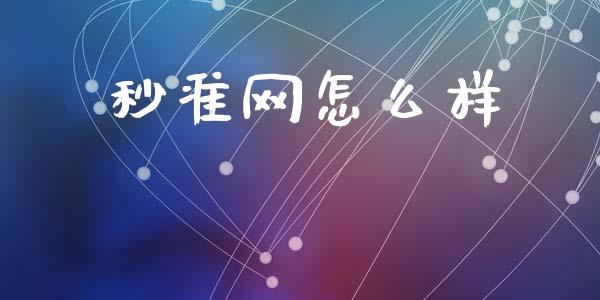 秒准网怎么样_https://cj002.lansai.wang_财经问答_第1张