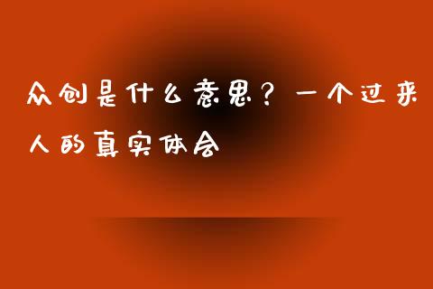 众创是什么意思？一个过来人的真实体会_https://cj002.lansai.wang_股市问答_第1张