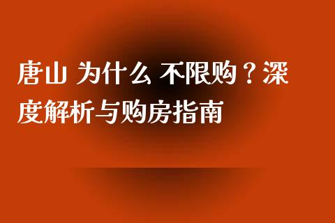 唐山 为什么 不限购？深度解析与购房指南_https://cj002.lansai.wang_金融问答_第1张