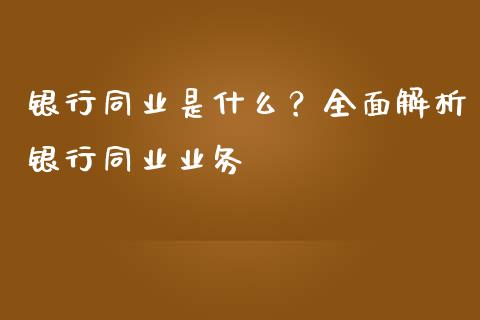 银行同业是什么?全面解析银行同业业务_理财问答_第1张_财经百问网 银行同业是什么?全面解析银行同业业务_https://cj002.lansai.wang_理财问答_第1张