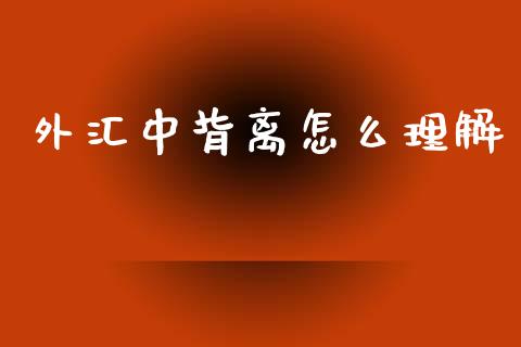 外汇中背离怎么理解_https://cj002.lansai.wang_财经问答_第1张