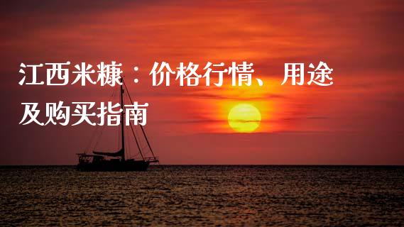 江西米糠：价格行情、用途及购买指南_https://cj002.lansai.wang_保险问答_第1张