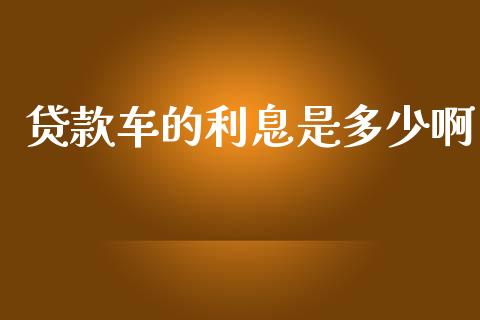 贷款车的利息是多少啊_https://cj002.lansai.wang_理财问答_第1张