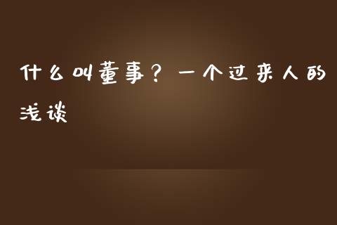 什么叫董事？一个过来人的浅谈_https://cj002.lansai.wang_股市问答_第1张