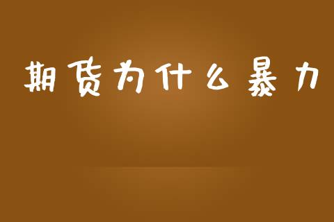 期货为什么暴力_股市问答_第1张_财经百问网 期货为什么暴力_https://cj002.lansai.wang_股市问答_第1张