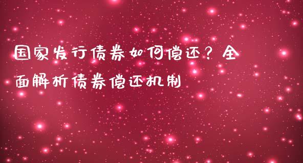 国家发行债券如何偿还？全面解析债券偿还机制_https://cj002.lansai.wang_会计问答_第1张